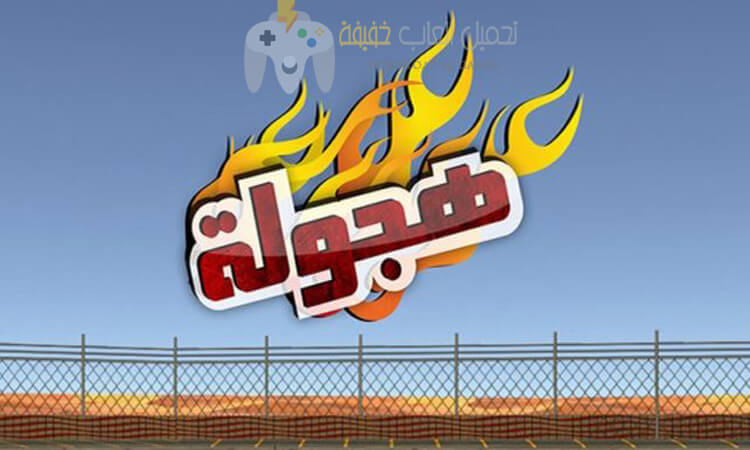 تحميل لعبة هجولة للكمبيوتر والموبايل مضغوطة برابط مباشر وسريع تحميل لعبة هجولة للكمبيوتر والموبايل مضغوطة برابط مباشر وسريع