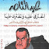 عبد الناصر المفترى عليه والمفترى علينا - أنيس منصور , pdf عبد الناصر المفترى عليه والمفترى علينا - أنيس منصور , pdf