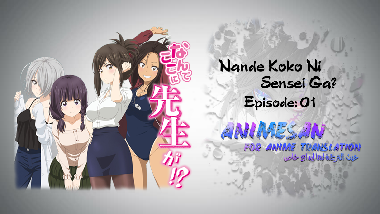 Nande Koko Ni Sensei Ga 01 Less Cencored Animesan For Anime Translation أنمي سان حيث الترجمة لها إبداع خاص