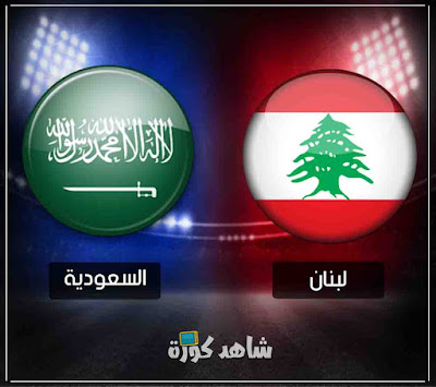 مباراة السعودية ولبنان ksa-vs-lebanon