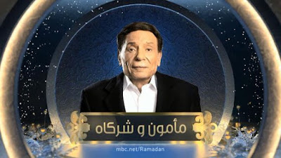 شاهد مسلسل " مأمون وشركاه " الحلقة 6 السادسة كاملة بجودة HD رمضان 2016 مامون وشركاه الحلقة 6, مسلسل مامون وشركاه الحلقة 6, مسلسلات رمضان 2016, مسلسلات عادل إمام, مسلسلات حصرية, مسلسلات,