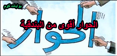 أداب الحوار ( الحوار أقوى من البندقية ) أداب الحوار ( الحوار أقوى من البندقية )