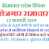 13 फरवरी 2019 रोजगार समाचार