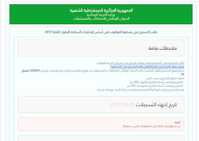 من هنا سحب استدعاء اسلاك الادارة مقتصد مخبر مستشار التوجيه 2017 convocation concours.onec.dz 2