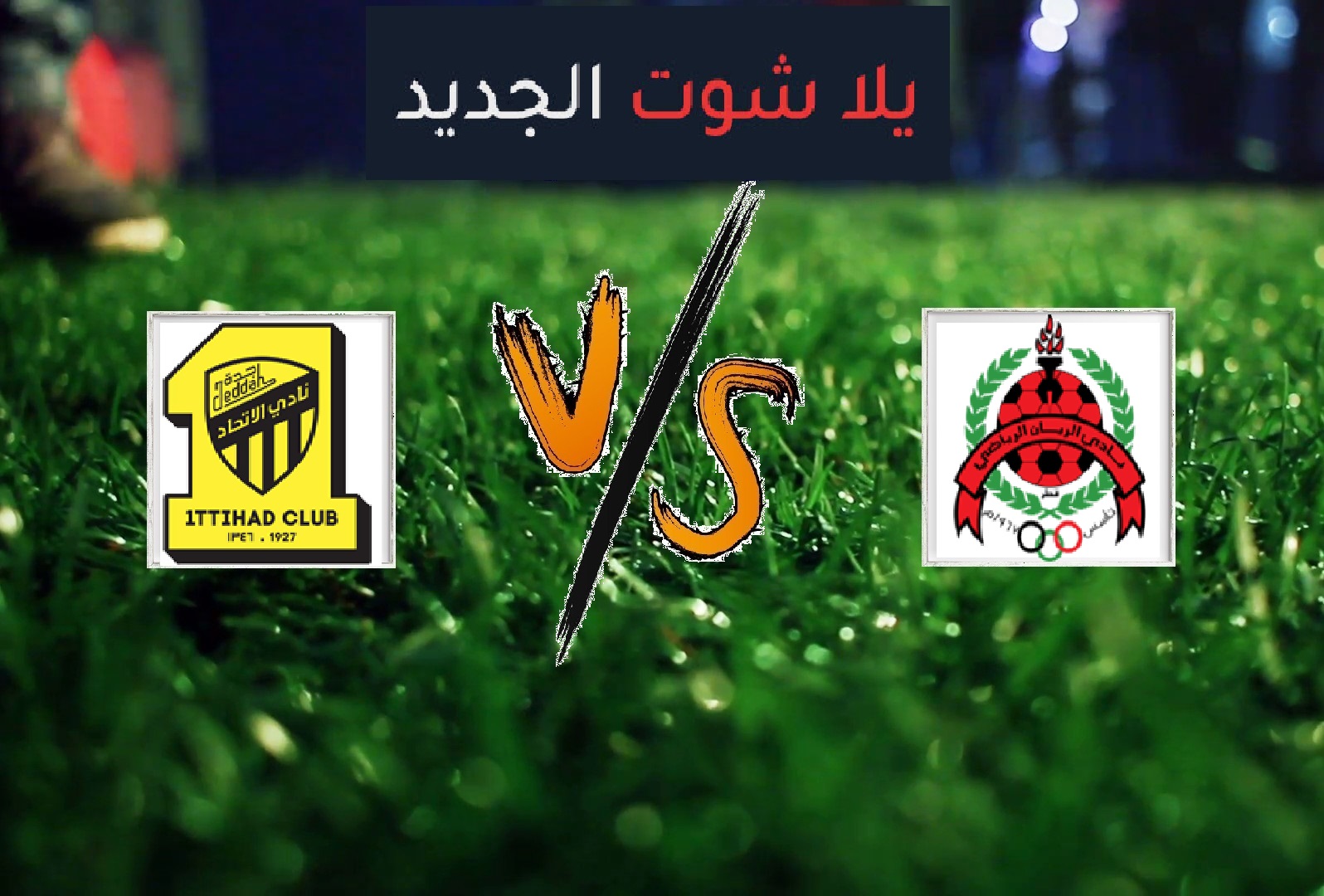 ملخص مباراة الاتحاد والريان اليوم الثلاثاء بتاريخ 07-05-2019 دوري أبطال آسيا ملخص مباراة الاتحاد والريان اليوم الثلاثاء بتاريخ 07-05-2019 دوري أبطال آسيا