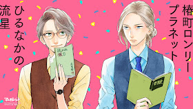 (Shishio) Hirunaka no Ryuusei & (Kibikino) Tsubaki-chou Lonely Planet