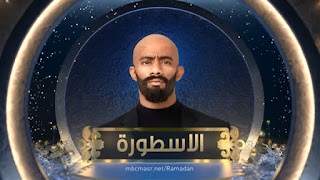 شاهد مسلسل " الأسطورة " الحلقة 5 الخامسة كاملة بجودة HD بطولة محمد رمضان شاهد, مسلسل, الأسطورة, مسلسل الأسطورة الحلقة 5 الخامسة, محمد رمضان, مسلسلات رمضان2016, مسلسلات محمد رمضان,