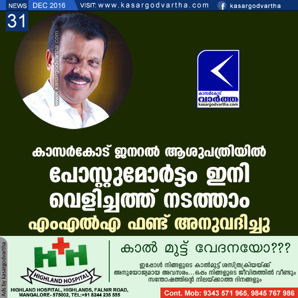 Kerala, kasaragod, General-hospital, Fund, MLA, N.A.Nellikunnu, Road, Development project, Collector, MLA Fund for light facilities in General hospital postmortem room 