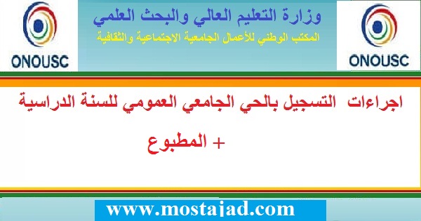 الوثائق المطلوبة و اجراءات  التسجيل بالحي الجامعي العمومي + المطبوع الوثائق المطلوبة و اجراءات  التسجيل بالحي الجامعي العمومي + المطبوع
