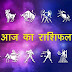 राशिफल 08-01-2019 आज आपके घर में सुख शांति बनी रहेगी