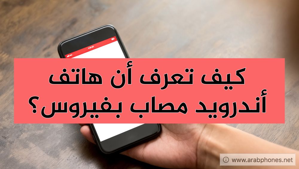 كيف تعرف أن هاتف أندرويد مصاب بفيروس؟