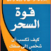 قوة السحر PDF - برايان تراسى و رون آردين