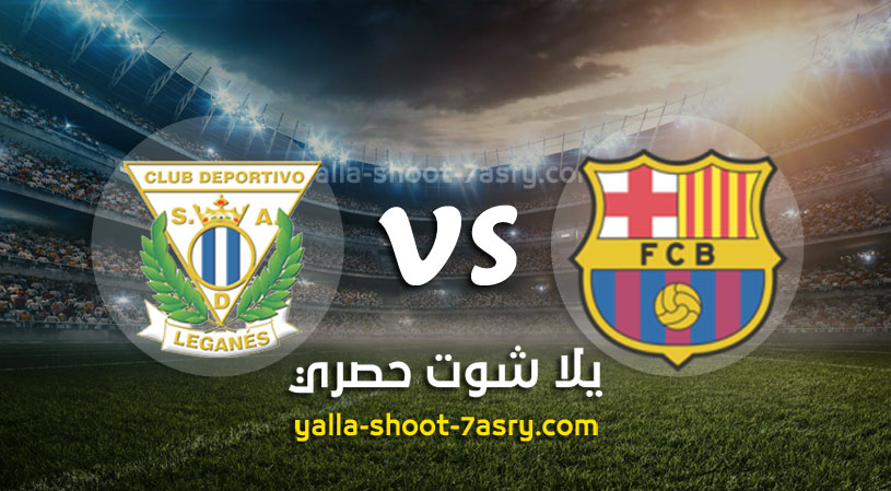 برشلونة وليغانيس
