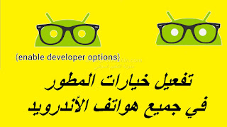 اظهر خيارات المطوروتمتع بأمكانيات مطور اندرويد وتفعيل تصحيح أخطاء usb