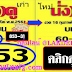 มาแล้ว...เลขเด็ดงวดนี้ 3ตัวตรงๆ หวยซอง นั่งดู งวดวันที่ 16/2/61