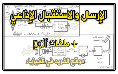 الإرسال والإستقبال الإذاعي