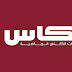 مشاهدة قناة الكاس 1 بث مباشر