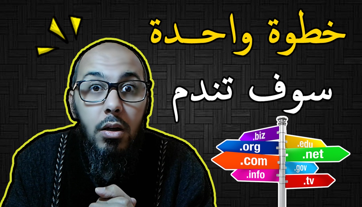 خطوة واحدة وسوف تندم لا محالة | قبل شراء دومين للموقع انتبه لهذه النقطة خطوة واحدة وسوف تندم لا محالة | قبل شراء دومين للموقع انتبه لهذه النقطة