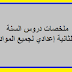 ملخصات لجميع دروس السنة الثانية إعدادي