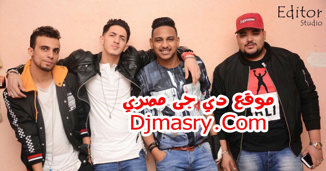 تحميل مهرجان اوعا تجيب ورا المدفعجية ديزل وشندي وكنكا ودولسيكا مهرجانات المدفعجية 2018 دي جى مصري دوت كوم