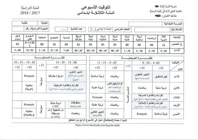التوقيت الأسبوعي للسنة الثالثة ابتدائي الجيل الثاني التوقيت الأسبوعي للسنة الثالثة ابتدائي الجيل الثاني