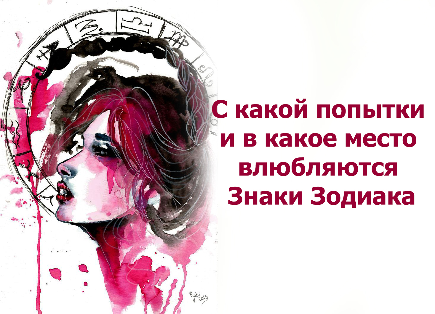 Как влюбляются знаки Зодиака Как влюбляются знаки Зодиака