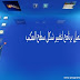 تحميل برنامج لتغيير شكل سطح المكتب ثلاثى الابعاد Shock Desktop 3D 2019 تحميل برنامج لتغيير شكل سطح المكتب ثلاثى الابعاد Shock Desktop 3D 2019