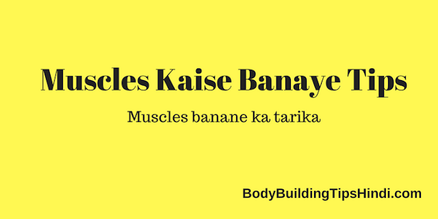 muscles kaise banaye tarika tips muscles kaise banaye tips tarika