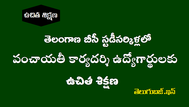 TS BC Study Circle Panchayat Secretaries Free Coaching 2018 బీసీ స్టడీసర్కిళ్లలో పంచాయతీ కార్యదర్శి ఉద్యోగార్థులకు ఉచిత శిక్షణ - ts bc study circle panchayat secretaries free coaching 2018,ts bc study circle free coaching for panchayat secretaries