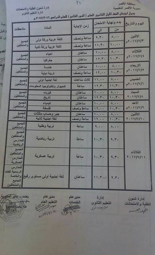 جداول امتحانات آخر العام 2017 - محافظة الاقصر 14