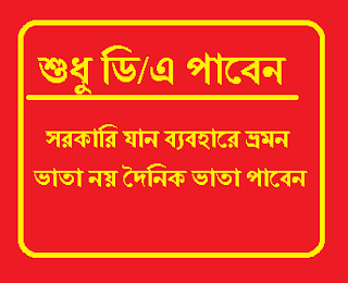 সরকারি যান ব্যবহারে ভ্রমন ভাতা নয় দৈনিক ভাতা পাবেন । daily allowance with govt. car