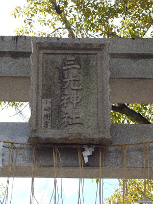 三光神社扁額 三光神社扁額