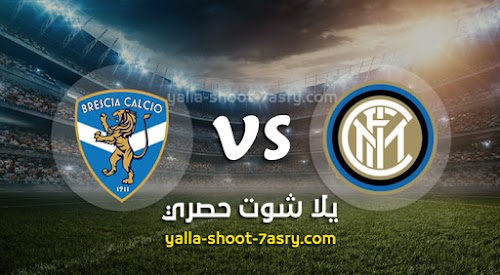 نتيجة مباراة انتر ميلان وبريشيا اليوم 01-07-2020 الدوري الايطالي