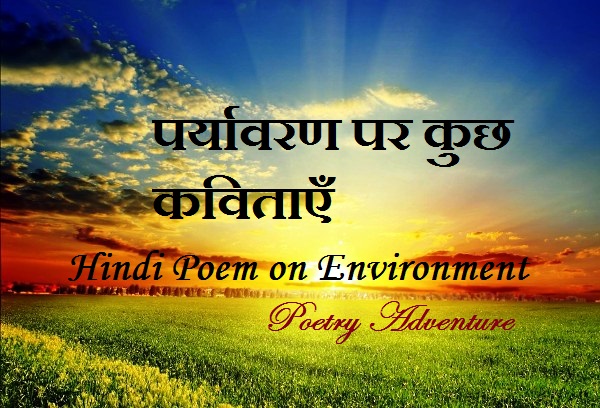 Poem on Environment in Hindi, पर्यावरण संरक्षण पर कविताएँ, Paryavaran Par Kavita, विश्व पर्यावरण दिवस पर कविता