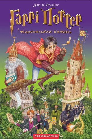 КНИЖКОВИЙ БУЛЬВАР: Українська обкладинка «Гаррі Поттера»- одна з ...