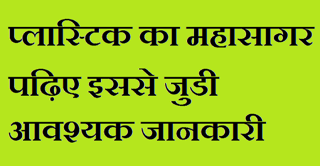 प्लास्टिक का महासागर - Plastic ocean