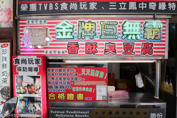 台中北區一中街金牌巨無霸香酥臭豆腐，豆腐外酥內嫩，素食可食