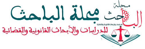  موقع مجلة الباحث للدراسات والأبحاث القانونية والقضائية - ذ محمد القاسمي
