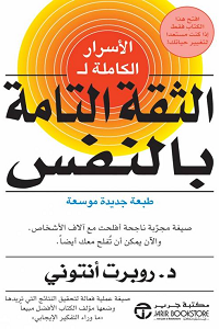 تحميل كتاب الثقة التامة بالنفس - روبرت أنتوني كتاب الثقة التامة بالنفس pdf - روبرت أنتوني