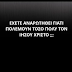 ΔΕΙΤΕ ΣΕ ΤΙ ΤΡΑΓΙΚΟ ΣΗΜΕΙΟ ΕΦΤΑΣΕ Η ΑΝΘΡΩΠΟΤΗΤΑ