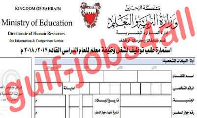 ننشر استمارة طلب توظيف لشغل وظيفة معلم بوزارة التعليم بالبحرين للعام الدراسي 2017 2018