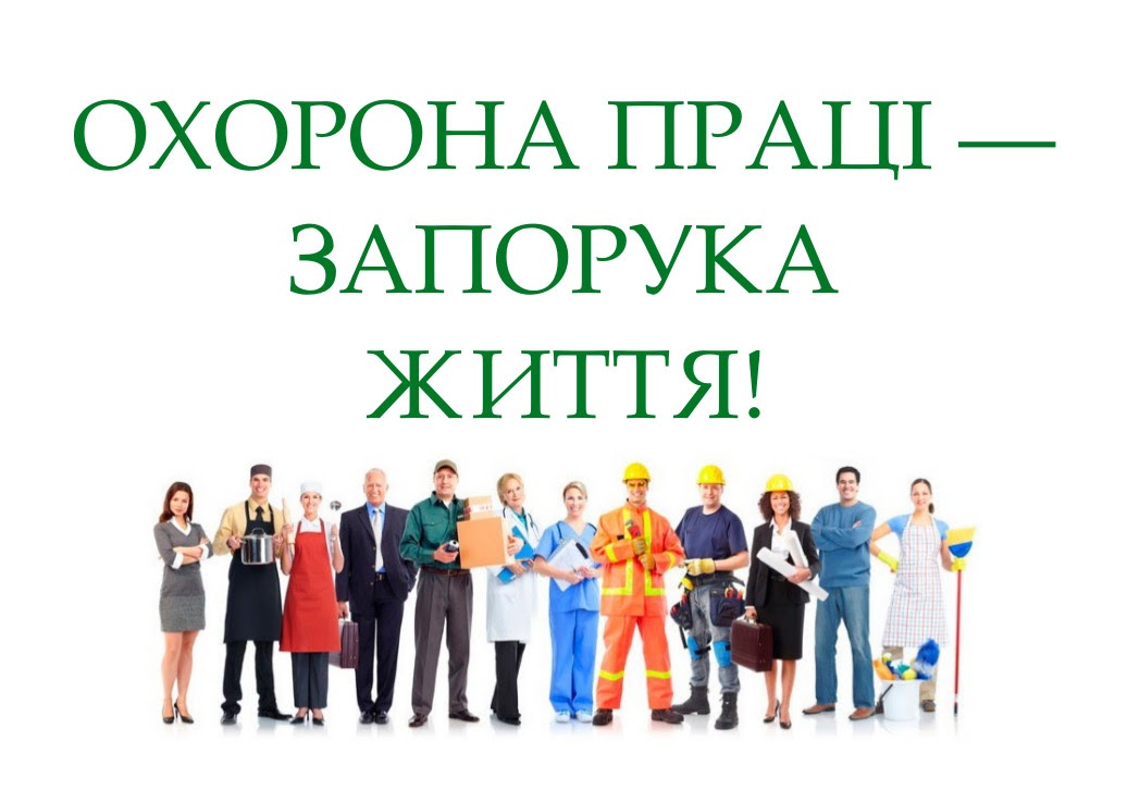 картинки охорона праці онлайн картинки охорона праці