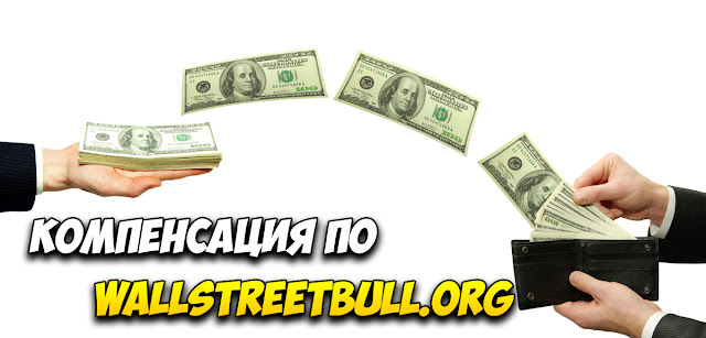 Компенсация по wallstreetbull.org Компенсация по wallstreetbull.org
