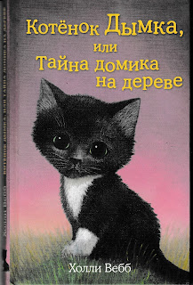 Холли Вебб "Котёнок Дымка, или тайна домика на дереве". Холли Вебб "Котёнок Дымка, или тайна домика на дереве".