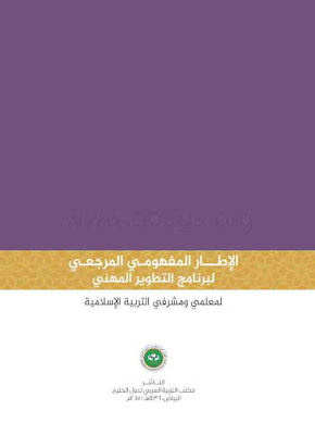 [PDF] تحميل كتاب الإطار المفهومي المرجعي لبرنامج التطوير المهني لمعلمي ومشرفي التربية الإسلامية