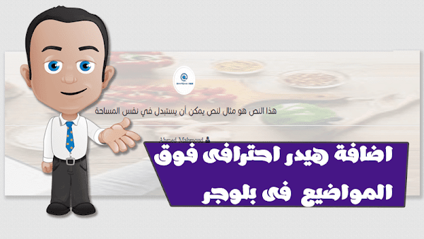 اضافة هيدر احترافى فوق مواضيع بلوجر اضافة هيدر احترافى فوق مواضيع بلوجر