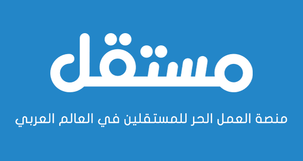 أفضل المواقع العربية للعمل الحر على الإنترنت مستقل