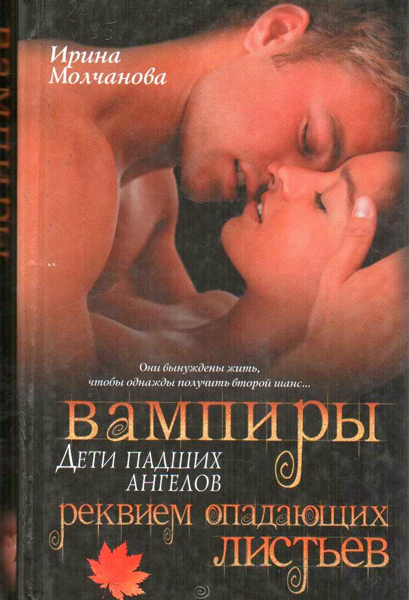 лайонел вампиры дети падших ангелов. ирина молчанова вампиры дети падших ангелов. книга про падших ангелов для детей. вампиры дети падших ангелов голоса дрейфующих. ирина молчанова вампиры дети падших ангелов 1 часть.
