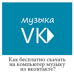 Как бесплатно скачать на компьютер музыку из вконтакте? Как бесплатно скачать на компьютер музыку из вконтакте?