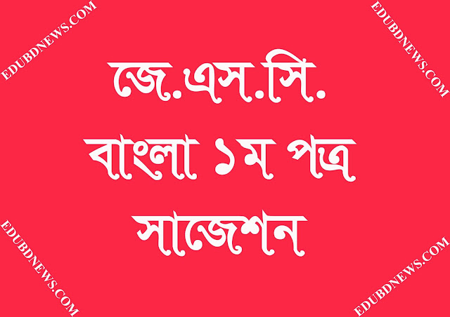 JSC Bangla 1st Paper Suggestion 2018 with Question paper | Edubdnews